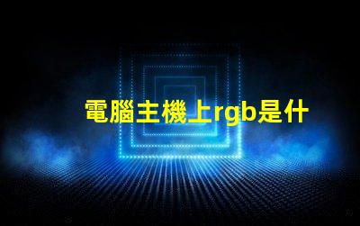 電腦主機上rgb是什么意思 圖片rgb模式是什么意思